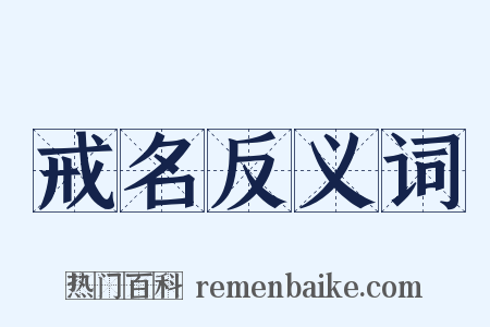 戒名反义词是什么意思的图片